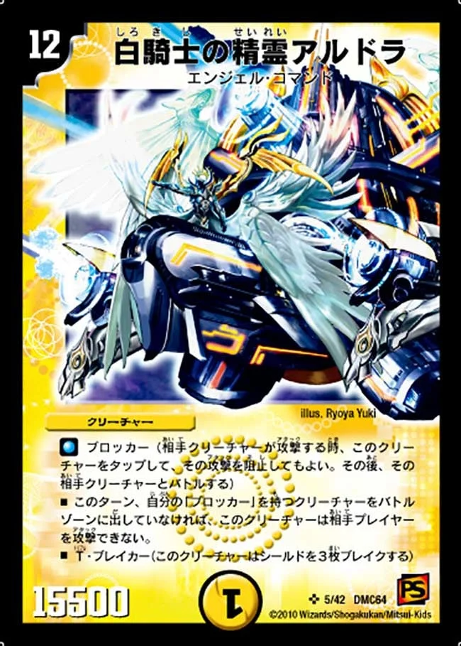 白騎士の精霊アルドラ (DMC64 5/42)