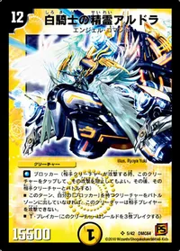 白騎士の精霊アルドラ (DMC64 5/42) - SR
