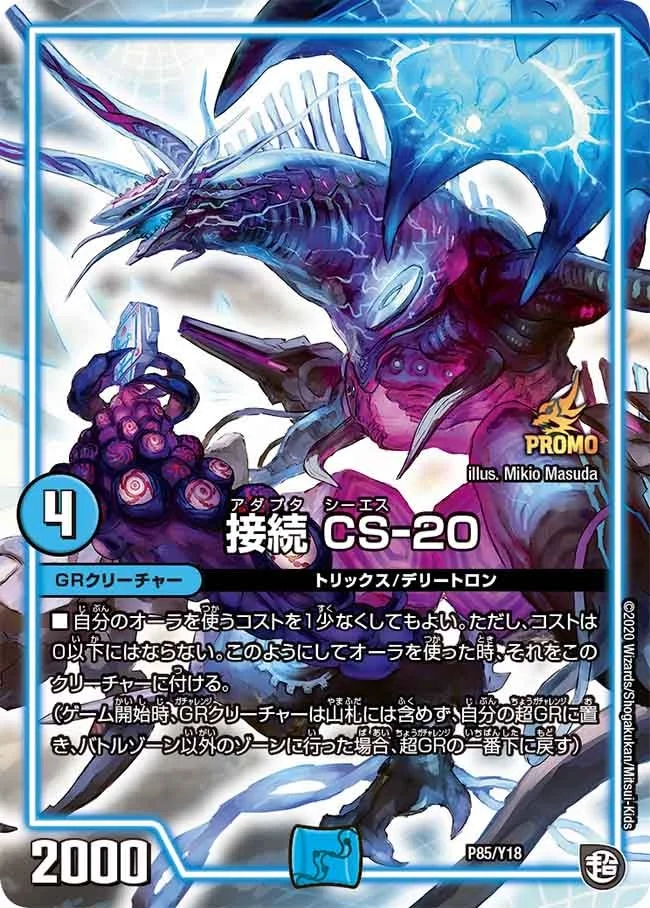 接続 CS-20 (DMPROMOY18 P85/Y18)