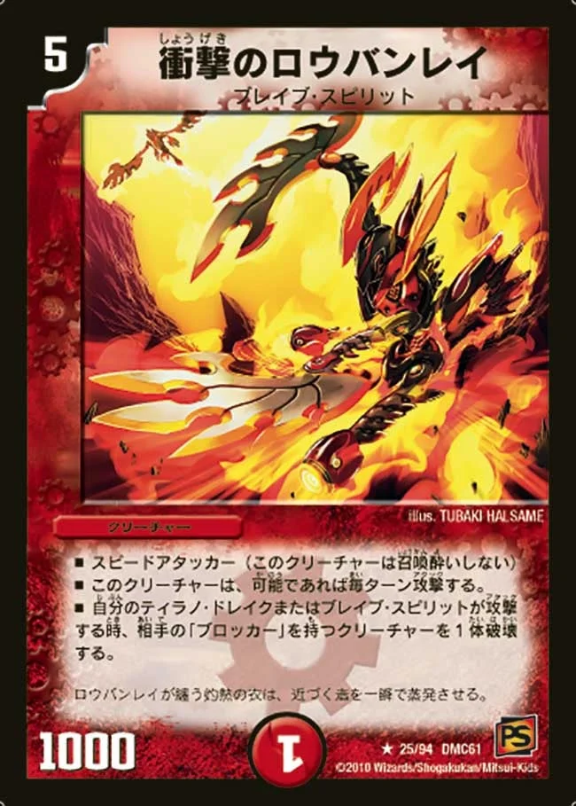 衝撃のロウバンレイ (DMC61 25/94)