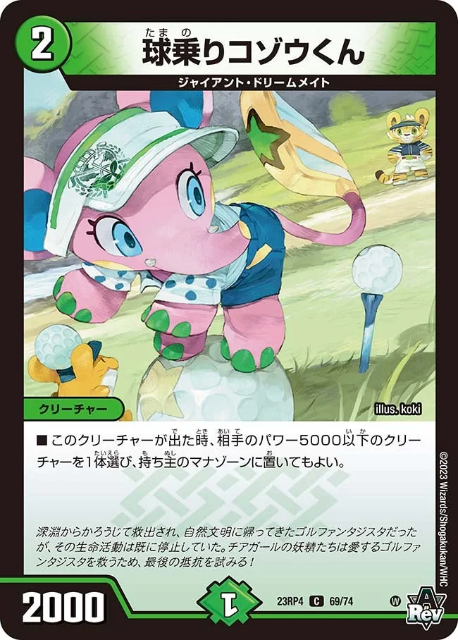 球乗りコゾウくん (DM23RP4 69/74)