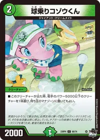 球乗りコゾウくん (DM23RP4 69/74) - C