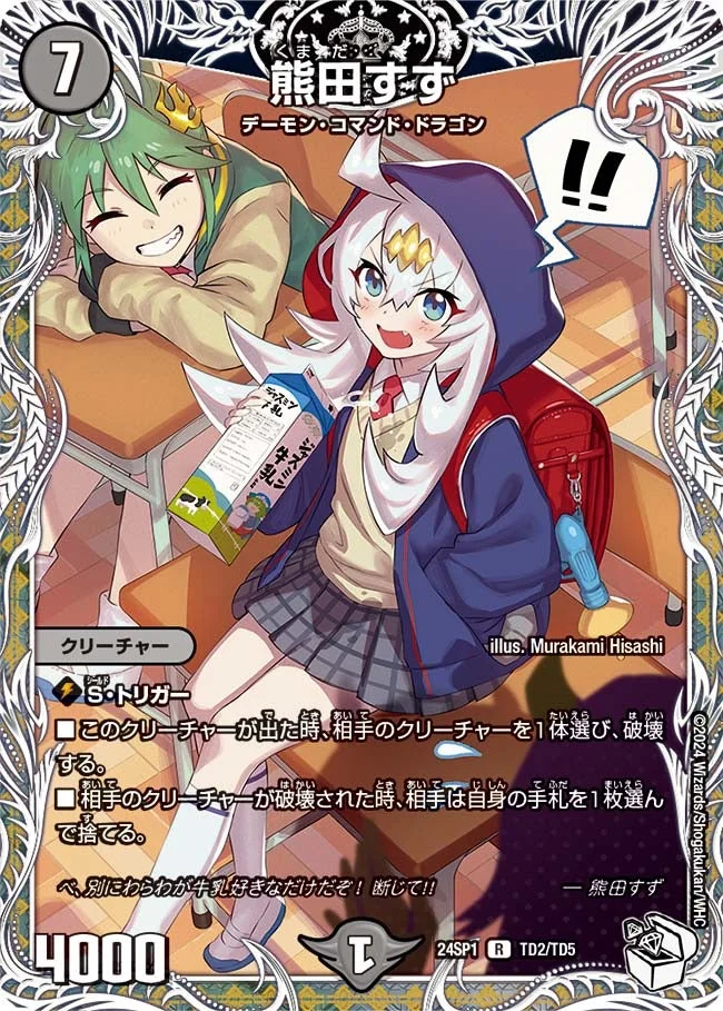 熊田すず (DM24SP1 TD2/TD5)