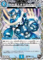 月光電人オボロカゲロウ (26RP1 T7/T10) - 黒トレジャー