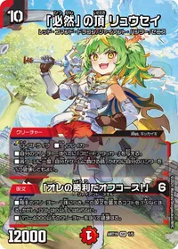 「必然」の頂 リュウセイ (DMART19 1/5) - SR