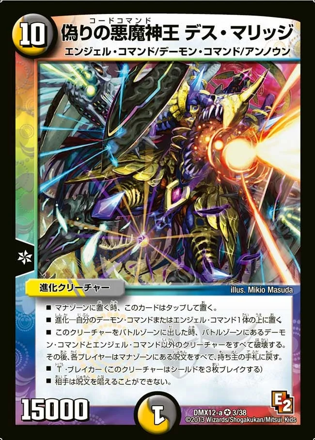 偽りの悪魔神王 デス・マリッジ (DMX12 3/38)