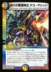 偽りの悪魔神王 デス・マリッジ (DMX12 3/38) - VR