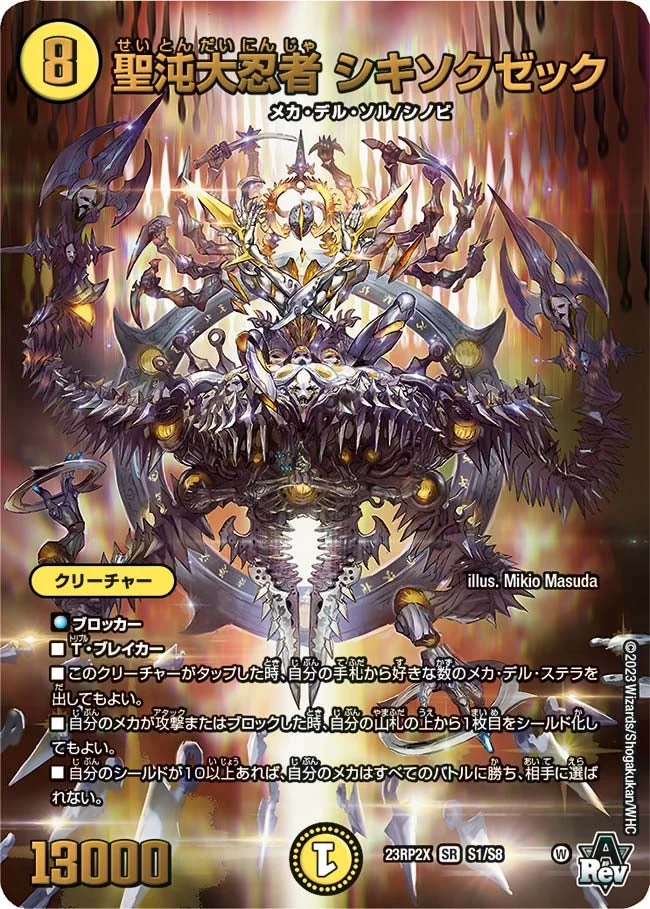 聖沌大忍者 シキソクゼック (DM23RP2X S1/S8)