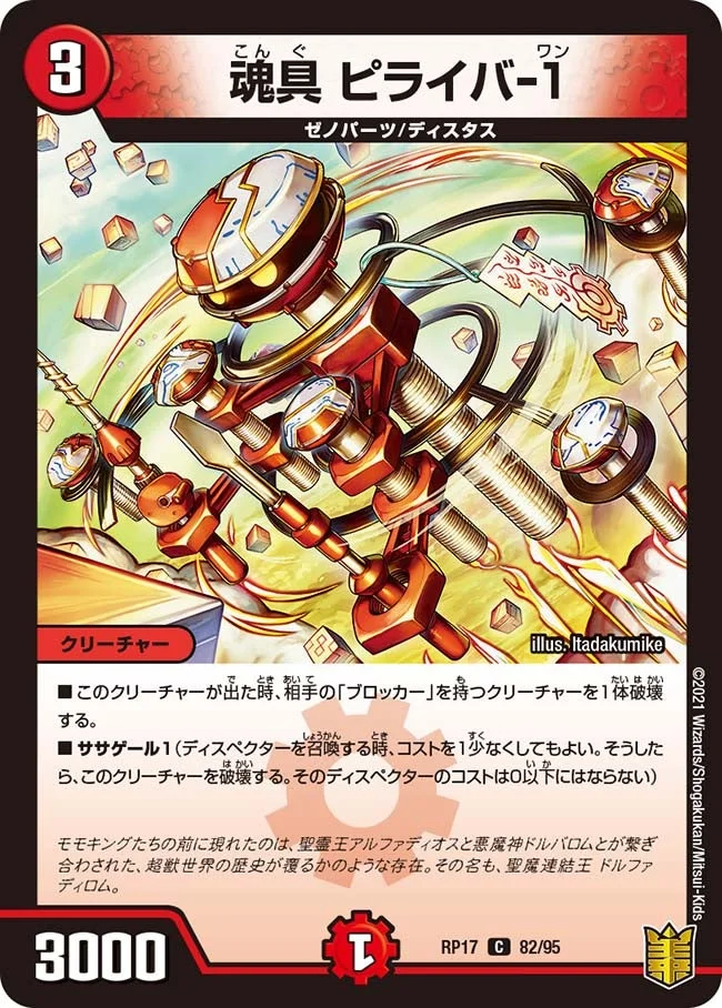 魂具 ピライバ-１ (DMRP17 82/95)