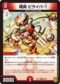 魂具 ピライバ-１ (DMRP17 82/95) - C