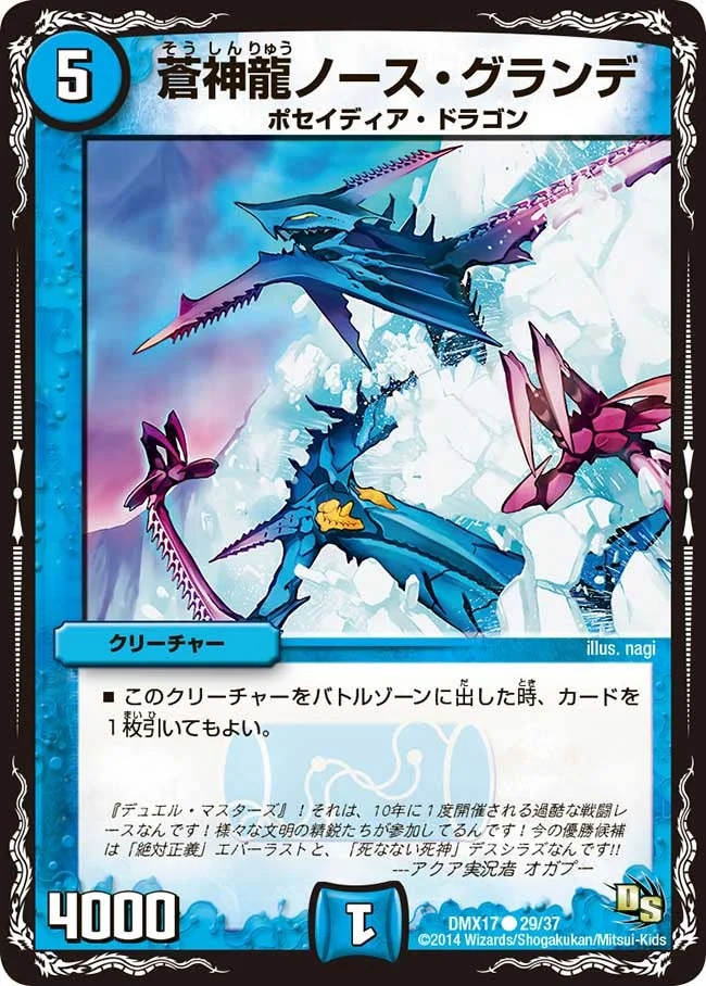 蒼神龍ノース・グランデ (DMX17 29/37)