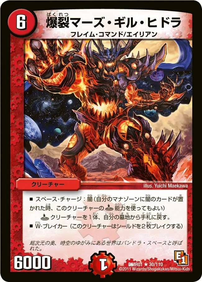 爆裂マーズ・ギル・ヒドラ (DMR01 30/110)