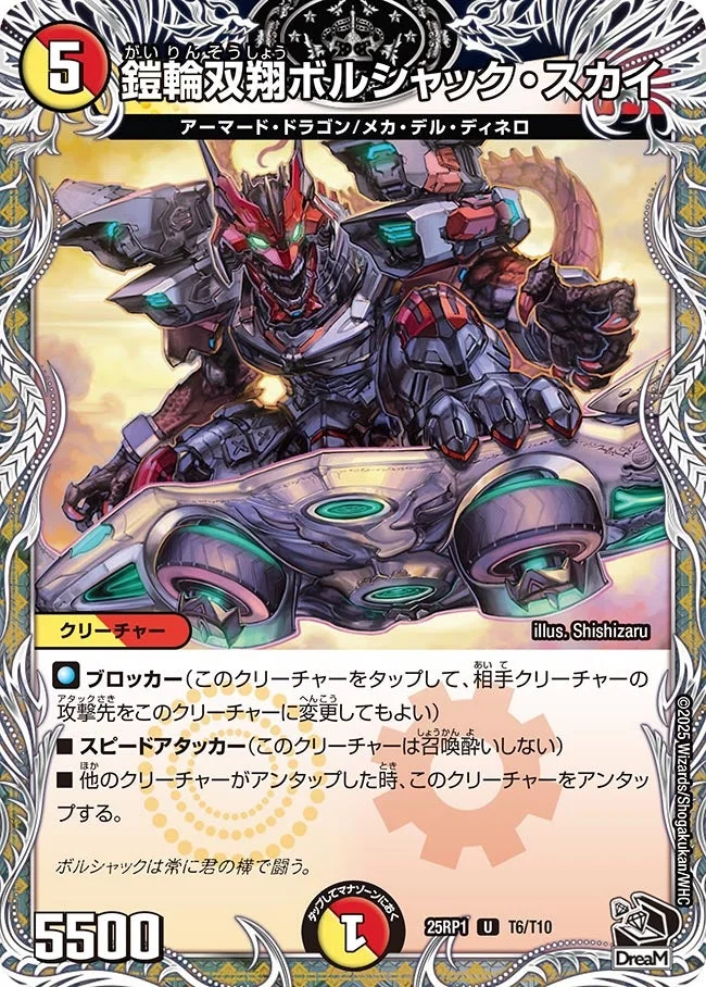 鎧輪双翔ボルシャック・スカイ (DM25RP1 T6/T10)