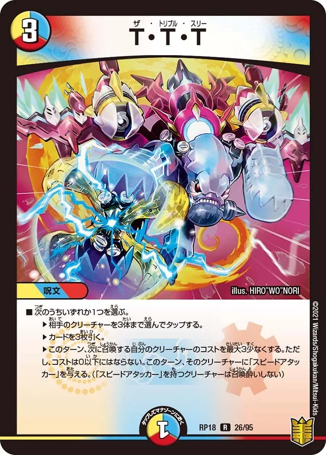 T・T・T (DMRP18 26/95)