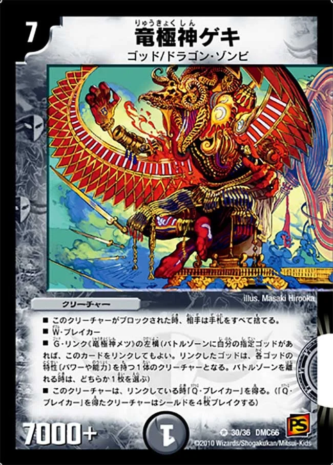 竜極神ゲキ (DMC66 30/36)