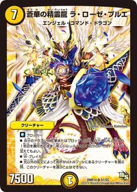 蒼華の精霊龍 ラ・ローゼ・ブルエ (DMR14 S1/S5) - SR