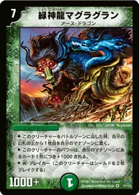 緑神龍マグラグラン (DM14 9/110) - VR