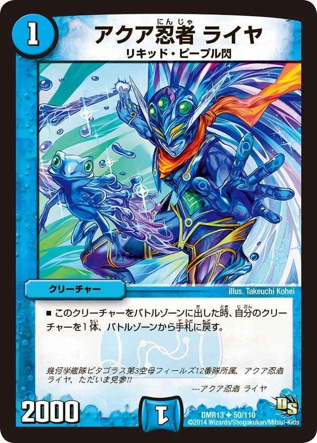 アクア忍者 ライヤ (DMR13 50/110)