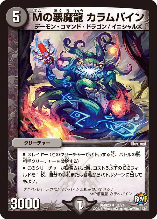Mの悪魔龍 カラムバイン (DMR23 34/74)