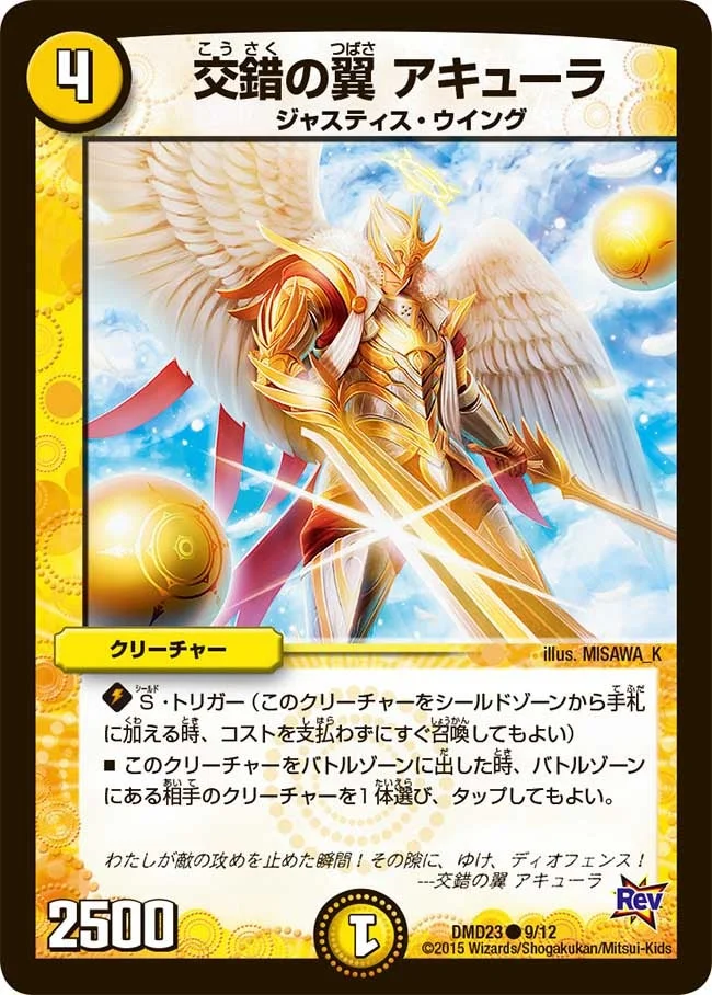 交錯の翼 アキューラ (DMD23 9/12)