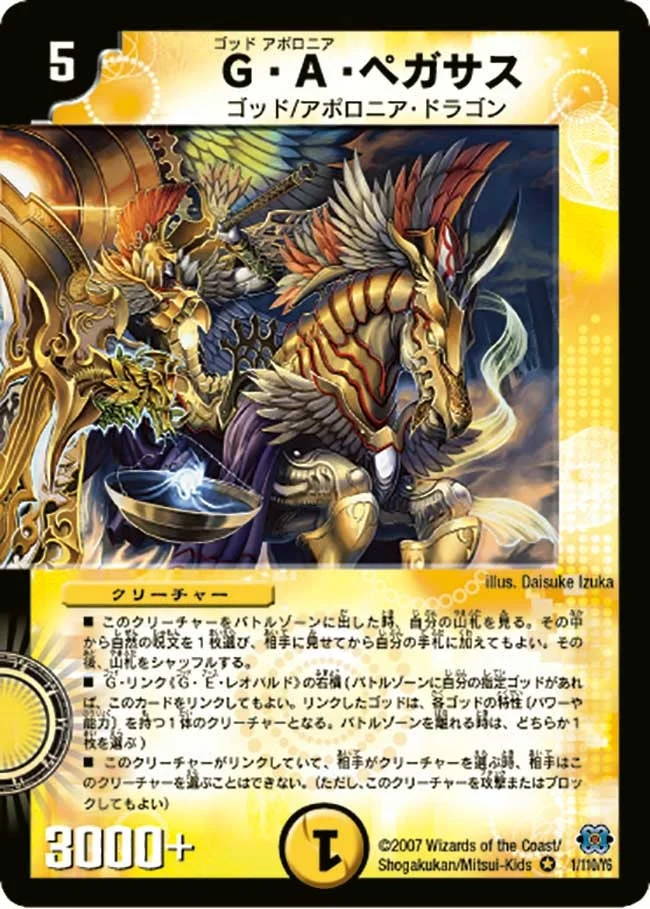 G・A・ペガサス (DM24 1/110)
