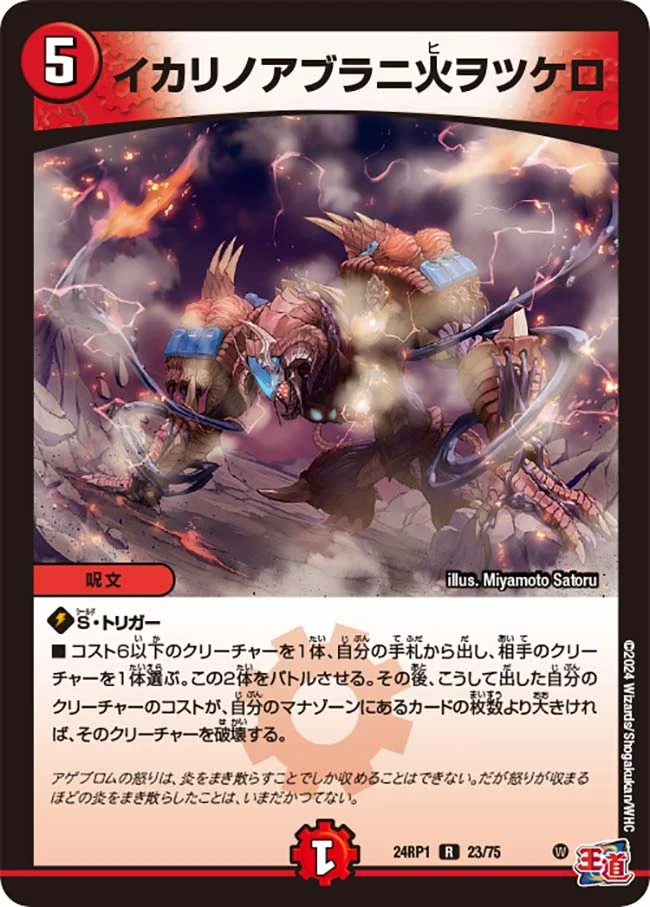 イカリノアブラニ火ヲツケロ (DM24RP1 23/75)