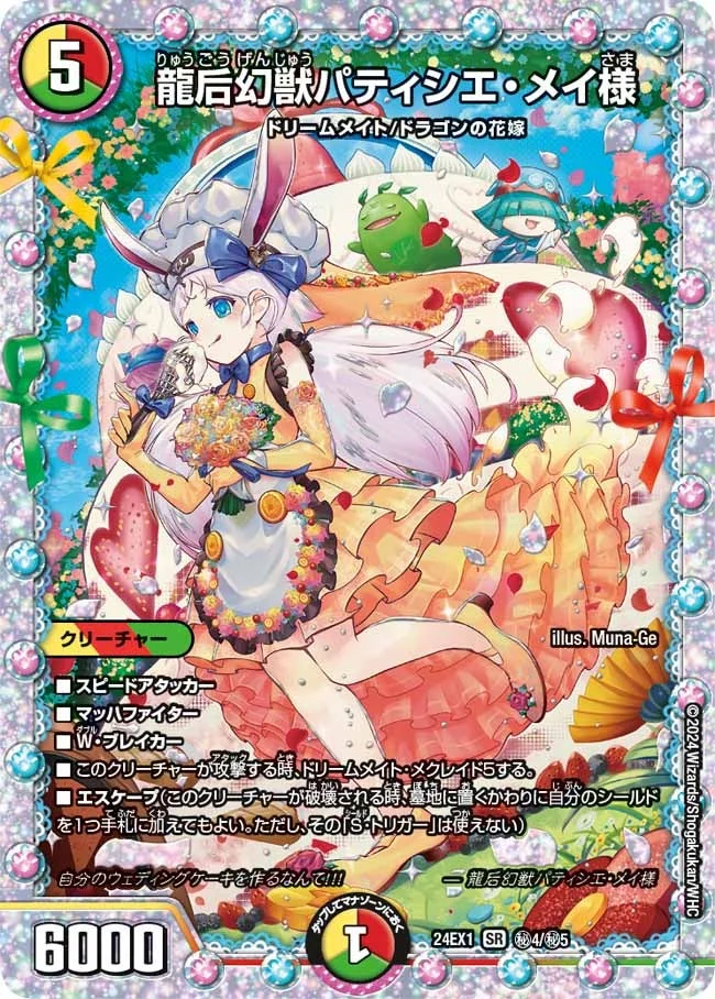 龍后幻獣パティシエ・メイ様 (DM24EX1 ㊙4/㊙5)