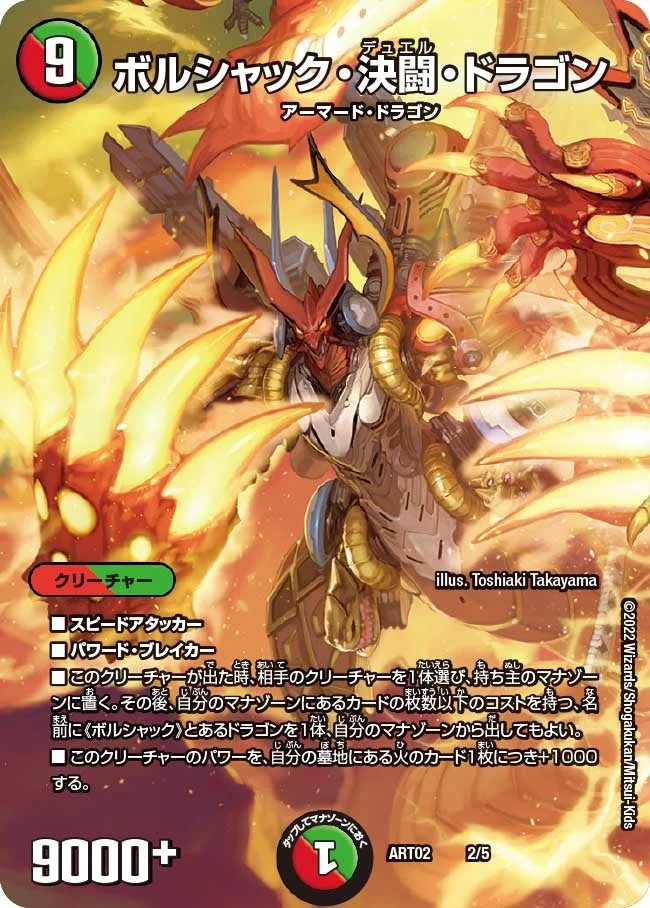 ボルシャック・決闘・ドラゴン (DMART02 2/5)