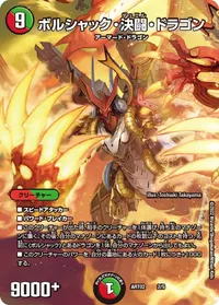 ボルシャック・決闘・ドラゴン (DMART02 2/5) - -
