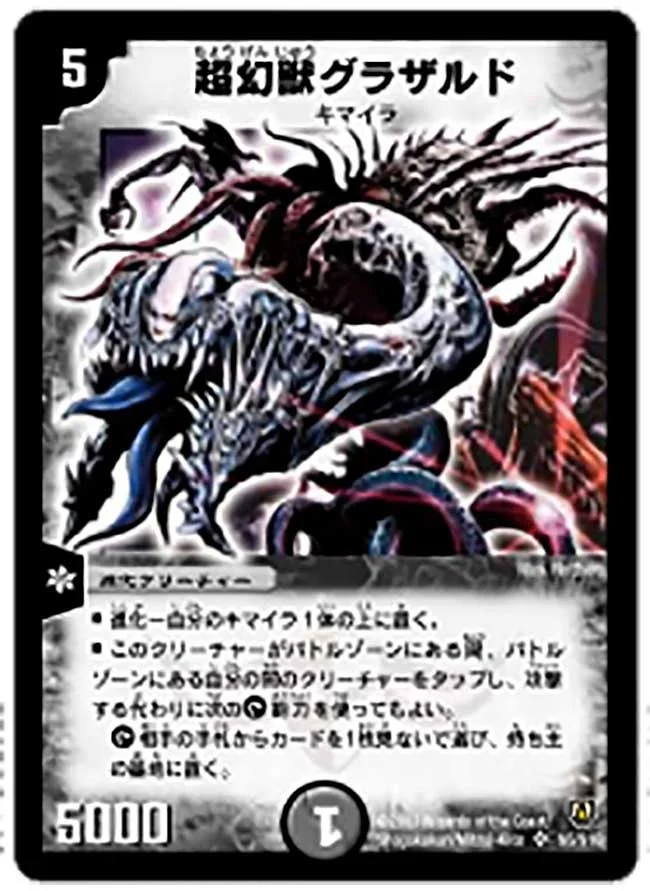 超幻獣グラザルド (DM6 S5/S10)