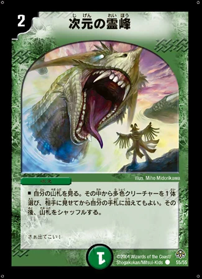 次元の霊峰 (DM11 55/55)
