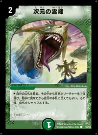 次元の霊峰 (DM11 55/55) - C