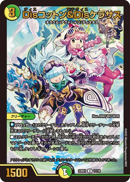 Disコットン＆Disケラサス - デュエマwiki・相場価格 | TCG PORTAL