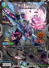 天災 デドダム (DMPROMOY21 P61/Y21) - -
