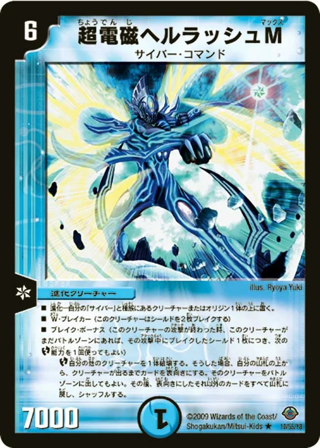 超電磁ヘルラッシュM (DM33 10/55)