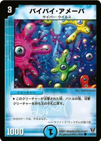 バイバイ・アメーバ (DM13 40/55) - C