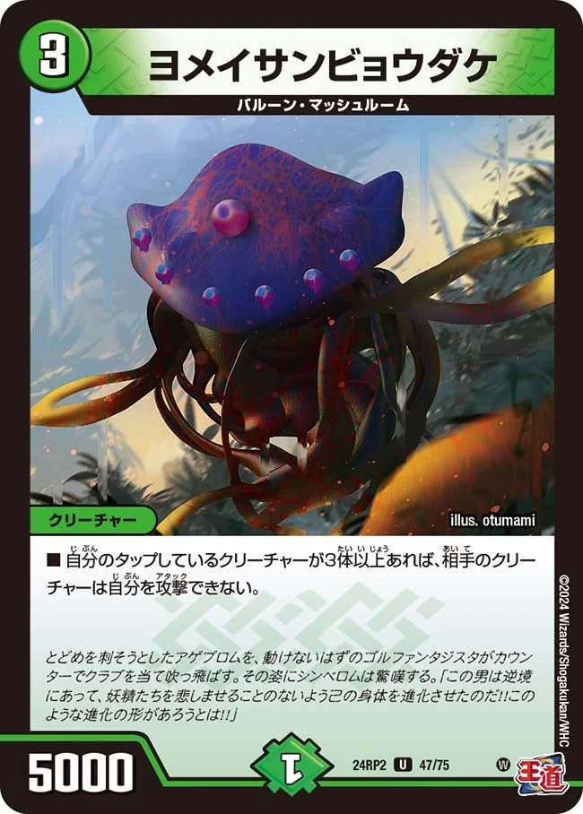 ヨメイサンビョウダケ (DM24RP2 47/75)