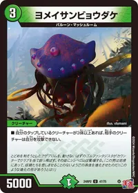 ヨメイサンビョウダケ (DM24RP2 47/75) - U