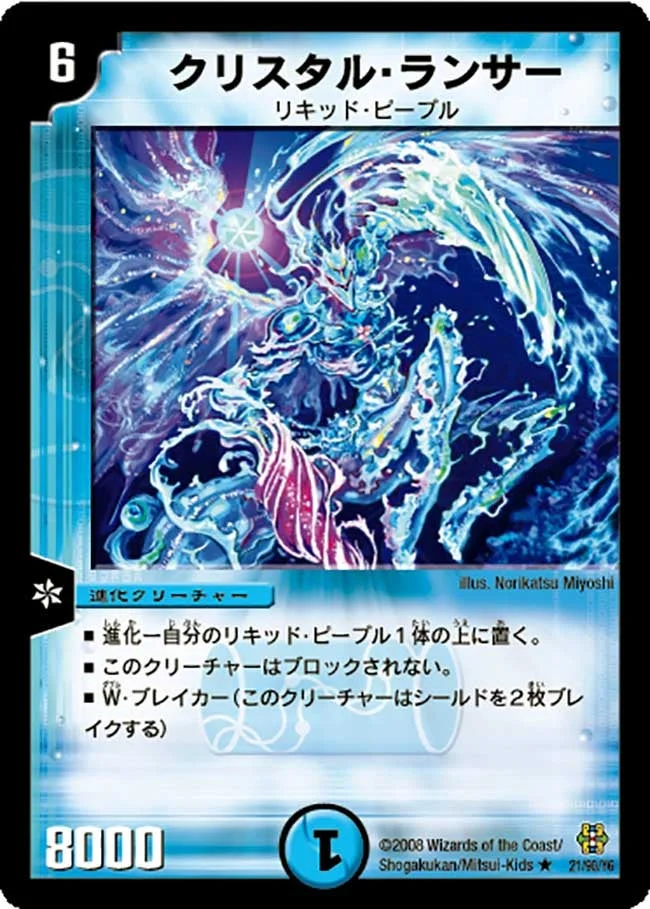 クリスタル・ランサー (DMC42 21/90)