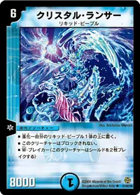クリスタル・ランサー (DMC42 21/90) - R