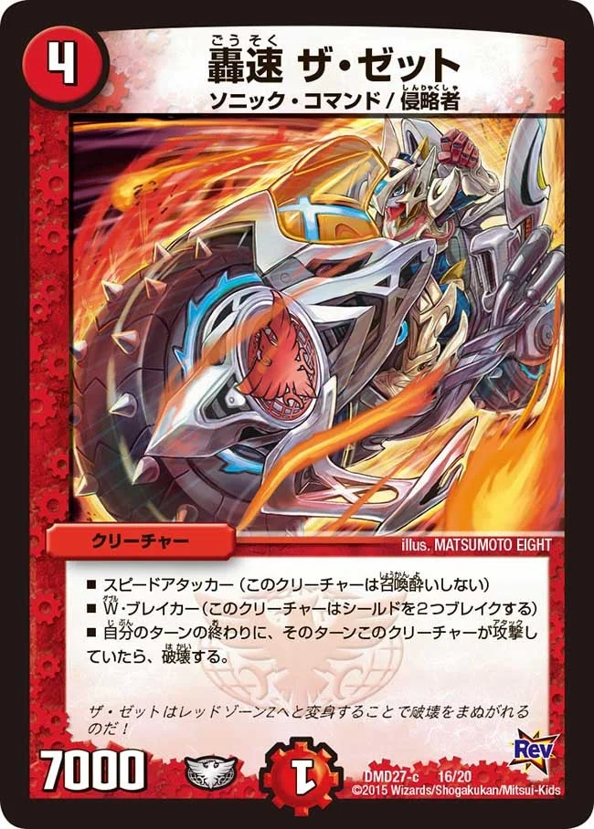 轟速 ザ・ゼット (DMD27 16/20)