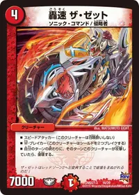 轟速 ザ・ゼット (DMD27 16/20) - -