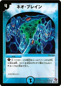ネオ・ブレイン (DM18 65/140) - U