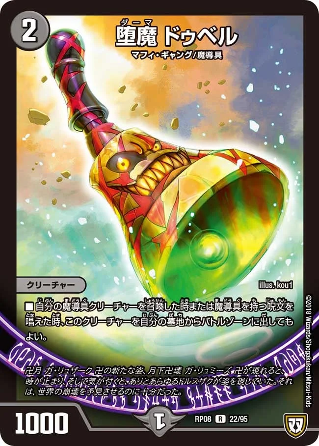 堕魔 ドゥベル (DMRP08 22/95)