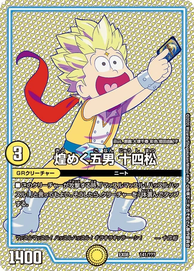 煌めく五男 十四松 (DMEX08 141/???)