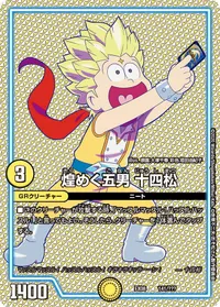 煌めく五男 十四松 (DMEX08 141/???) - -