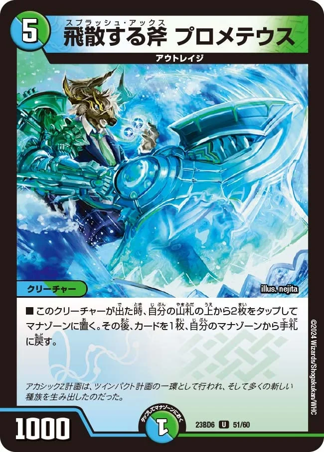 飛散する斧 プロメテウス (DM23BD6 51/60)
