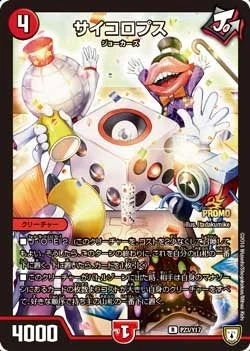 サイコロプス (DMPROMOY17 P23/Y17)
