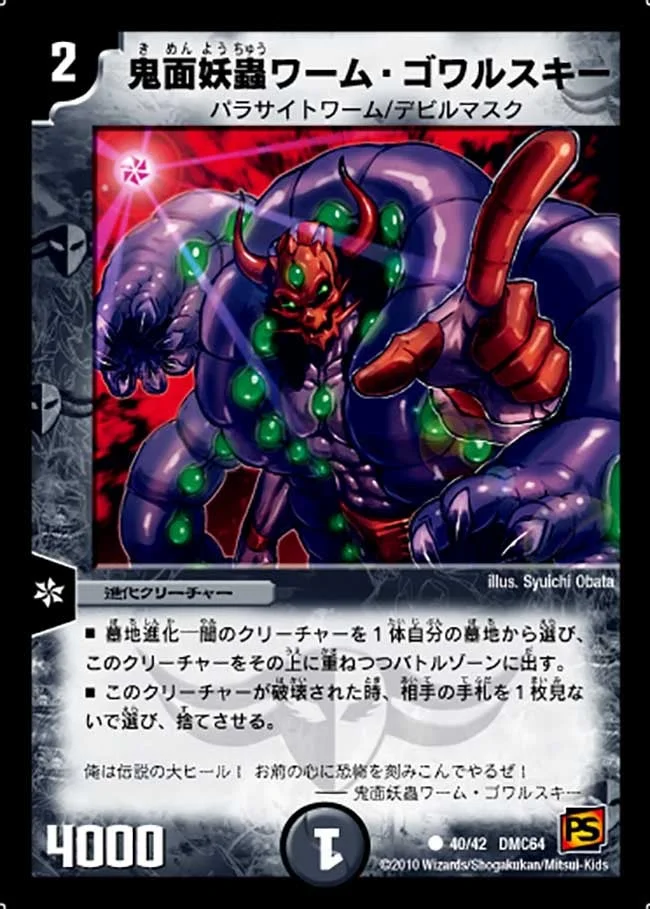 鬼面妖蟲ワーム・ゴワルスキー (DMC64 40/42)