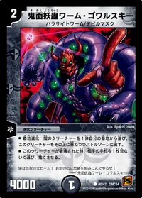 鬼面妖蟲ワーム・ゴワルスキー (DMC64 40/42) - C